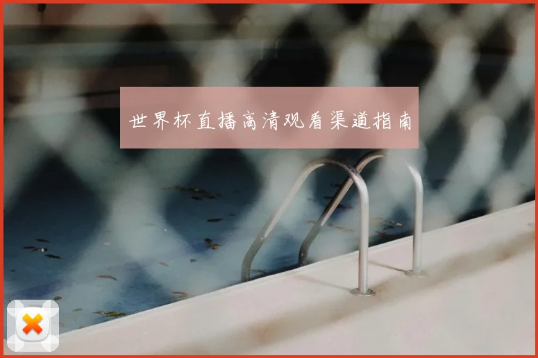 世界杯直播高清观看渠道指南