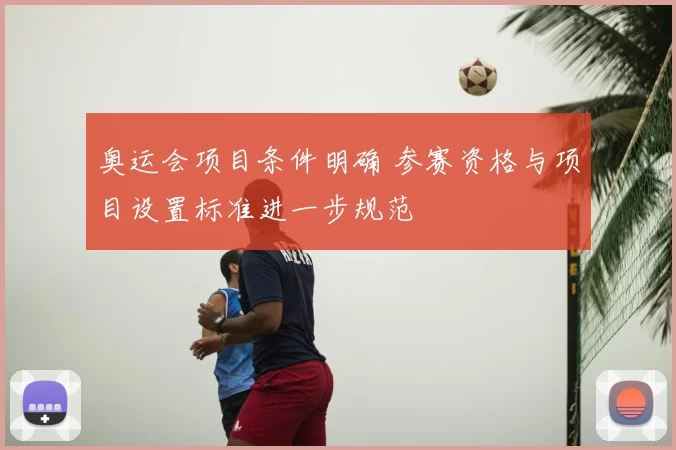 奥运会项目条件明确 参赛资格与项目设置标准进一步规范