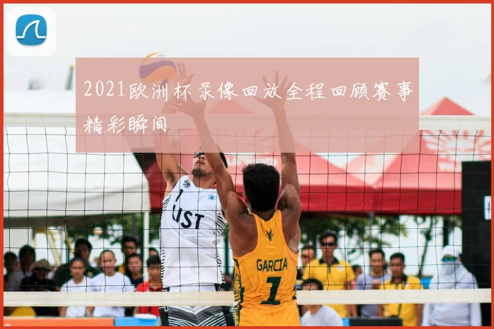 2021欧洲杯录像回放全程回顾赛事精彩瞬间