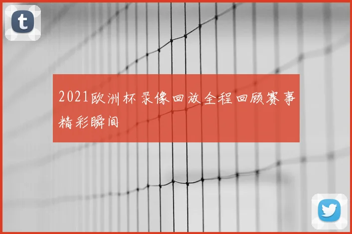 2021欧洲杯录像回放全程回顾赛事精彩瞬间