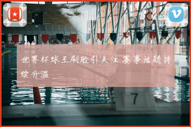 世界杯球王刷脸引关注 赛事话题持续升温