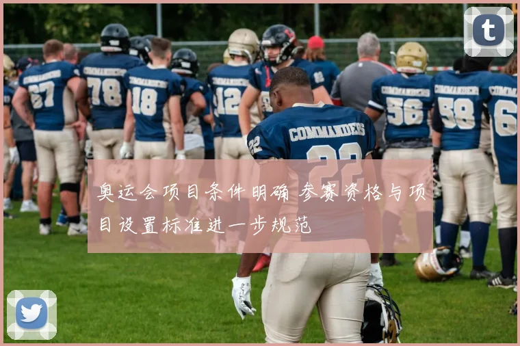 奥运会项目条件明确 参赛资格与项目设置标准进一步规范