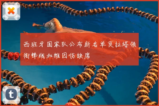 西班牙国家队公布新名单莫拉塔领衔锋线加维因伤缺席