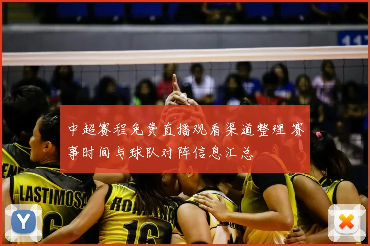 中超赛程免费直播观看渠道整理 赛事时间与球队对阵信息汇总