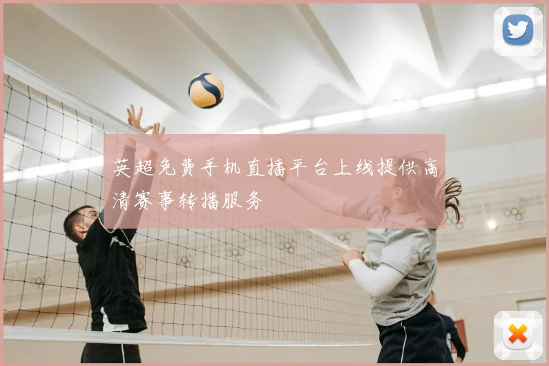 英超免费手机直播平台上线提供高清赛事转播服务