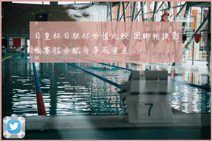 日皇杯日联杯价值比较 国脚轮换影响赛程分配与争冠重点