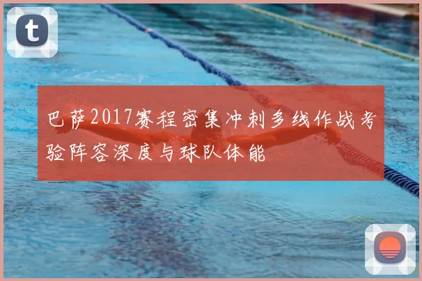 巴萨2017赛程密集冲刺多线作战考验阵容深度与球队体能