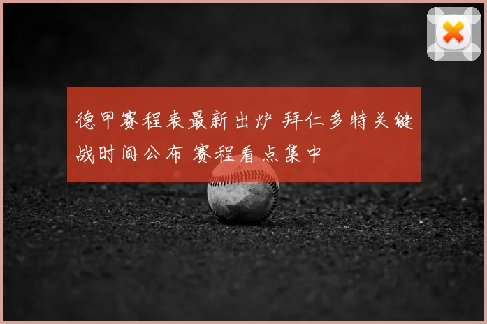 德甲赛程表最新出炉 拜仁多特关键战时间公布 赛程看点集中