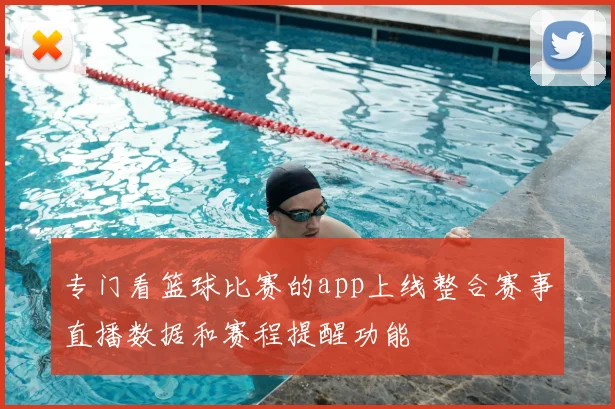 专门看篮球比赛的app上线整合赛事直播数据和赛程提醒功能