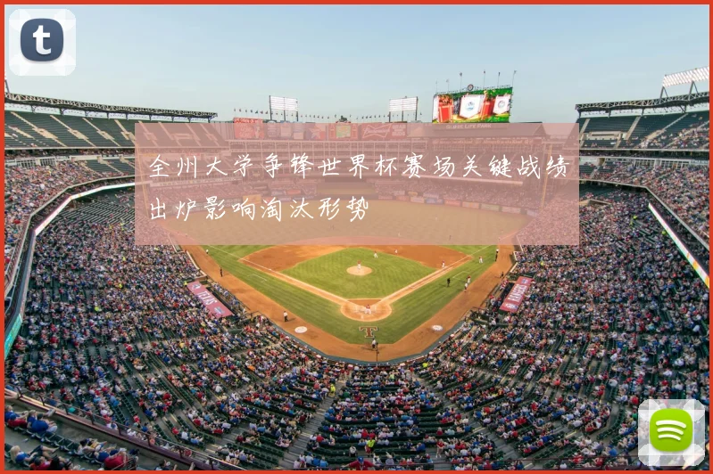 全州大学争锋世界杯赛场关键战绩出炉影响淘汰形势