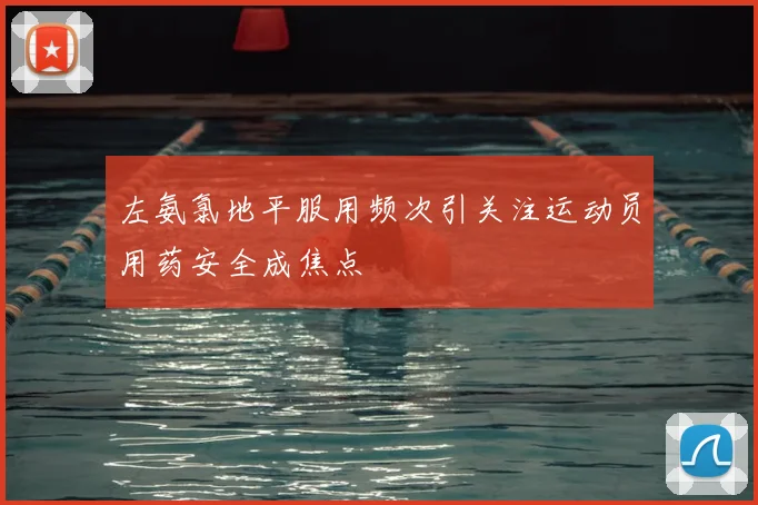 左氨氯地平服用频次引关注运动员用药安全成焦点