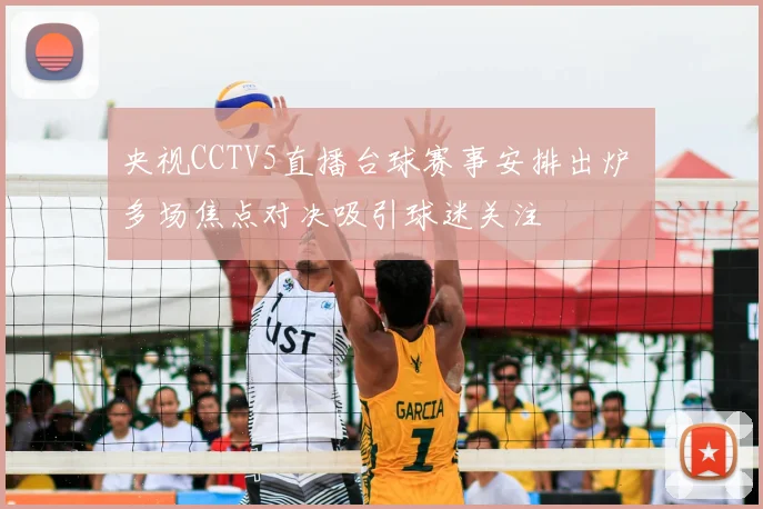 央视CCTV5直播台球赛事安排出炉 多场焦点对决吸引球迷关注