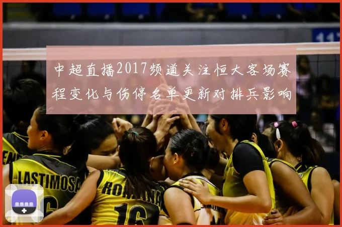 中超直播2017频道关注恒大客场赛程变化与伤停名单更新对排兵影响