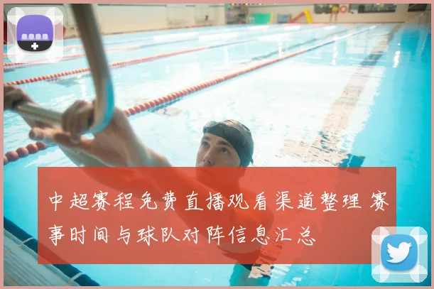 中超赛程免费直播观看渠道整理 赛事时间与球队对阵信息汇总