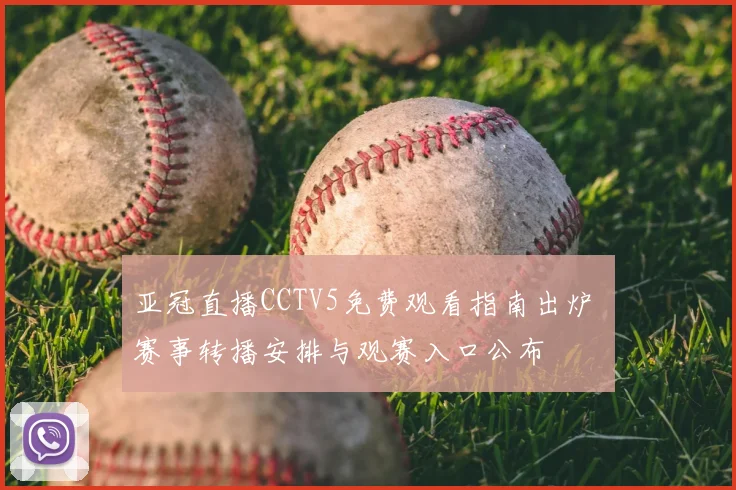 亚冠直播CCTV5免费观看指南出炉 赛事转播安排与观赛入口公布