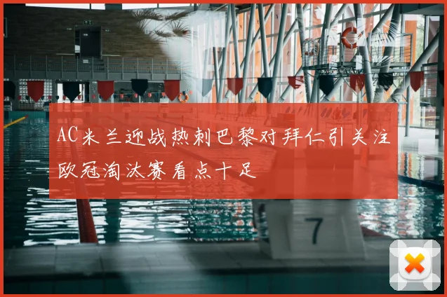 AC米兰迎战热刺巴黎对拜仁引关注欧冠淘汰赛看点十足