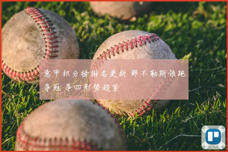 意甲积分榜排名更新 那不勒斯领跑争冠 争四形势趋紧